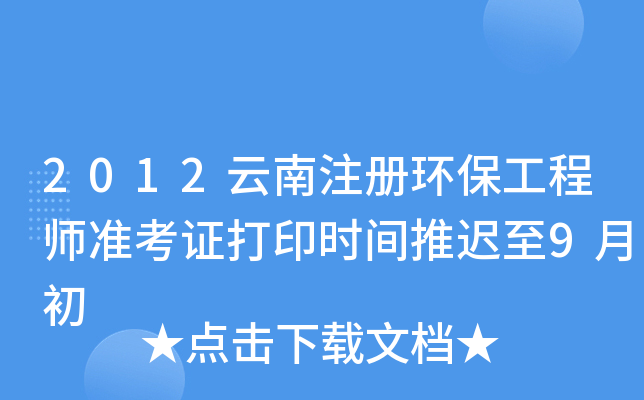 2012云南注册环保工程师准考证打印时间推迟至9月初