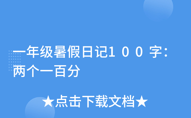 一年级暑假日记100字：两个一百分
