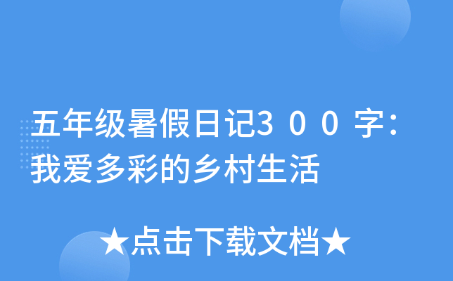 五年级暑假日记300字：我爱多彩的乡村生活