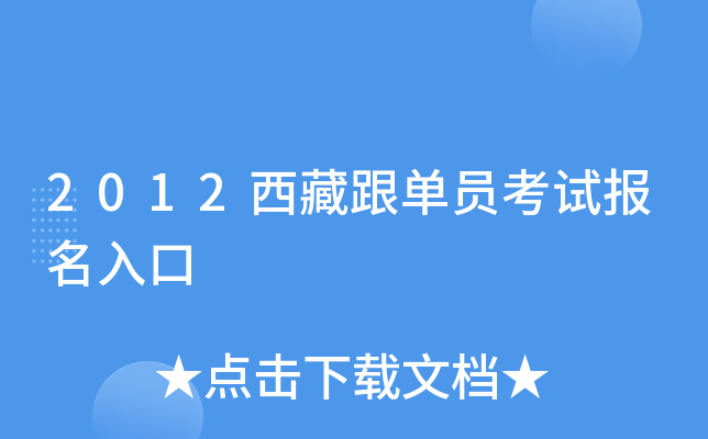 2012西藏跟单员考试报名入口