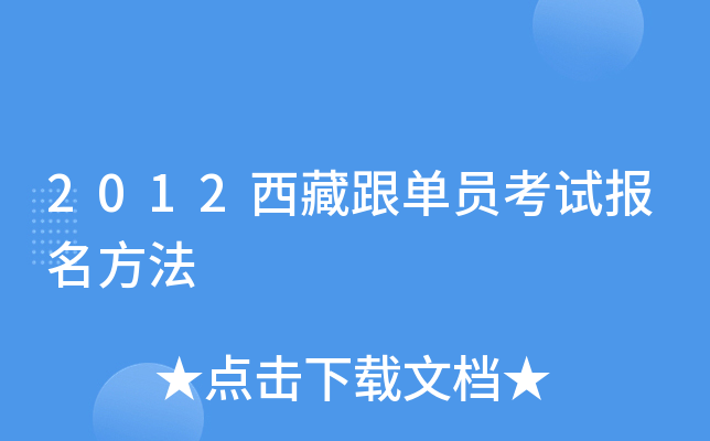2012西藏跟单员考试报名方法