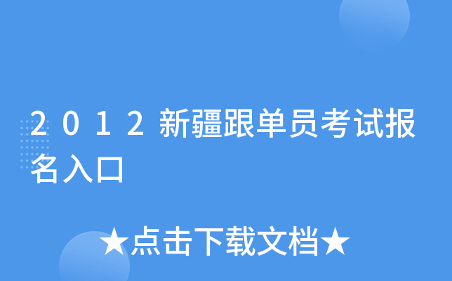 2012新疆跟单员考试报名入口