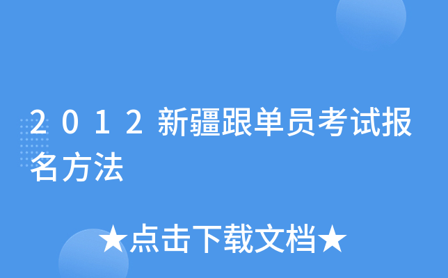 2012新疆跟单员考试报名方法