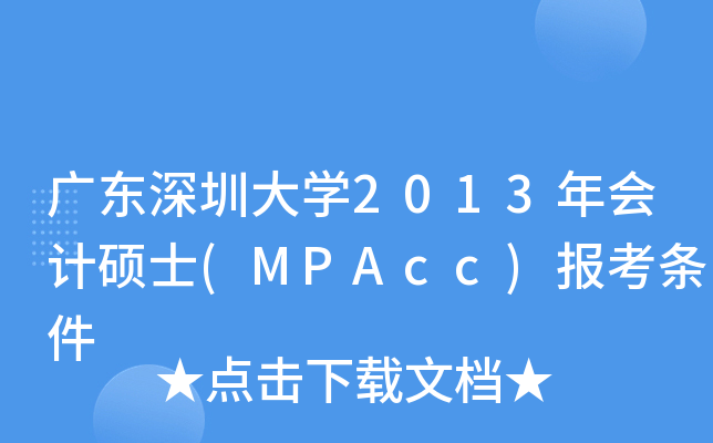 V|ڴW(xu)2013(hu)Ӌ(j)Tʿ(MPAcc)(bo)l