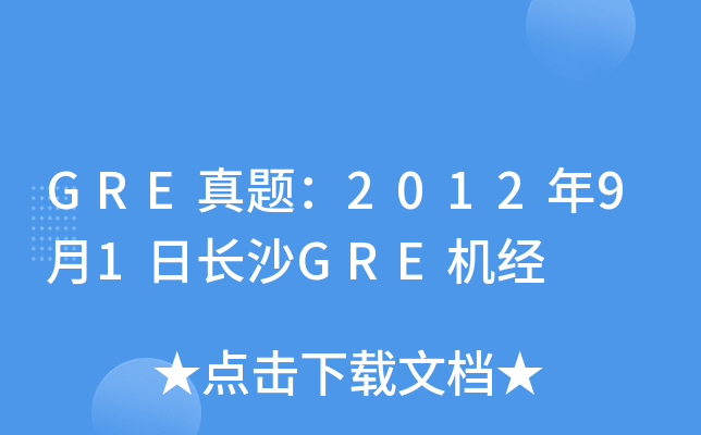GRE真题：2012年9月1日长沙GRE机经