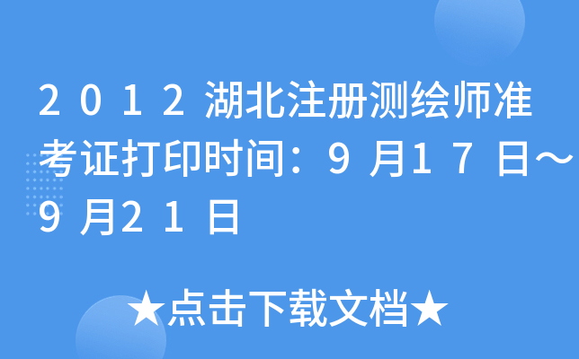 2012湖北注册测绘师准考证打印时间：9月17日～9月21日