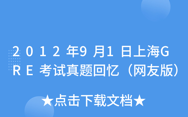 2012年9月1日上海GRE考试真题回忆（网友版）