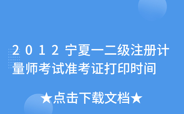 2012宁夏一二级注册计量师考试准考证打印时间