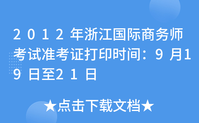 2012㽭H̄(w)ԇ(zhn)Cӡr(sh)g91921