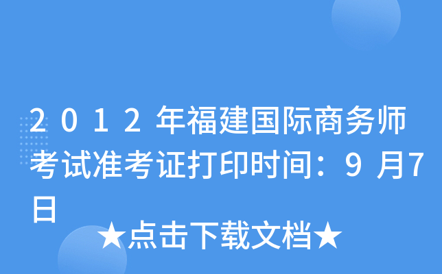 2012年福建国际商务师考试准考证打印时间：9月7日