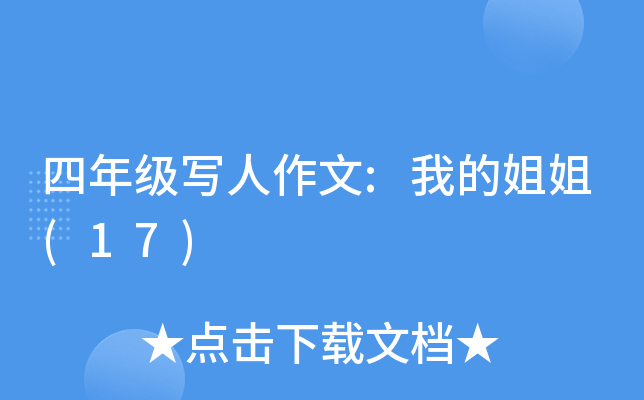 四年级写人作文:我的姐姐(17)