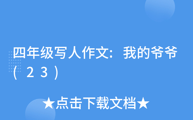 四年级写人作文:我的爷爷(23)