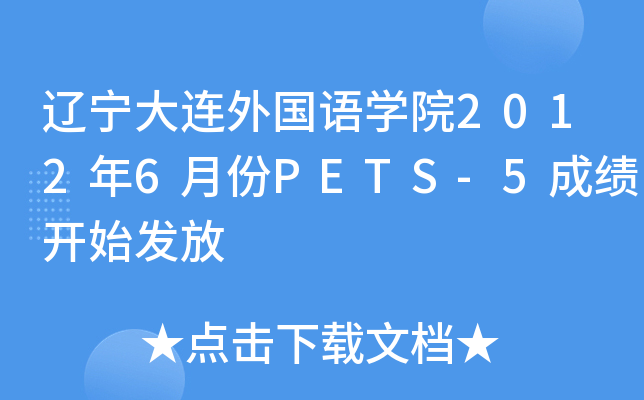 辽宁大连外国语开云kaiyun(中国)院2012年6月份PETS-5成绩开始发放