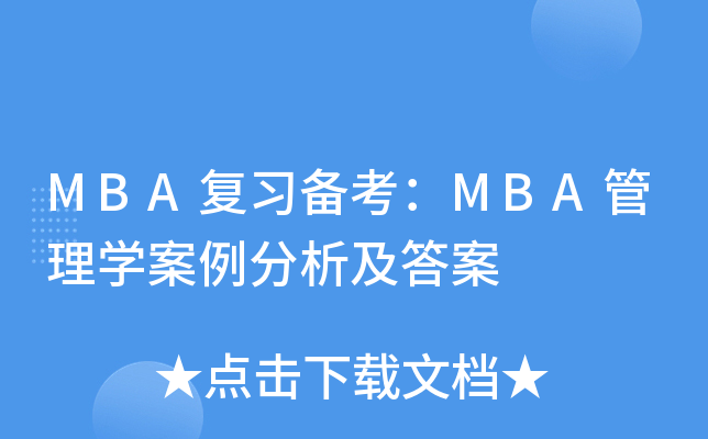 MBA复习备考：MBA管理开云kaiyun(中国)案例分析及答案