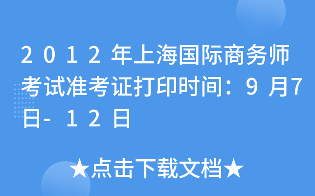 2012年上海国际商务师考试准考证打印时间：9月7日-12日