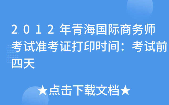 2012年青海国际商务师考试准考证打印时间：考试前四天