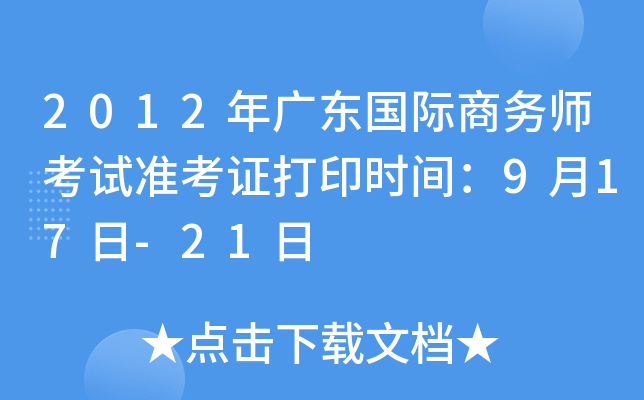 2012V|H̄(w)ԇ(zhn)Cӡr(sh)g917-21