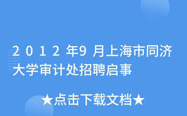 2012年9月上海市同济大开云kaiyun(中国)审计处招聘启事