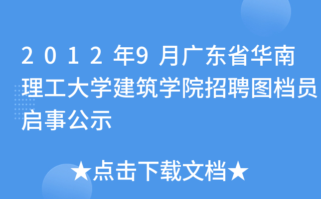 2012年9月广东省华南理工大开云kaiyun(中国)建筑开云kaiyun(中国)院招聘图档员启事公示