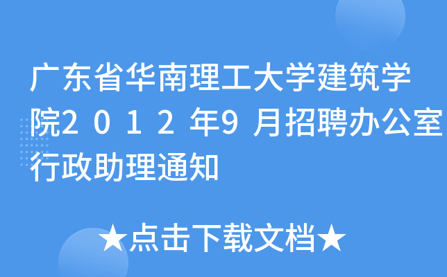 广东省华南理工大开云kaiyun(中国)建筑开云kaiyun(中国)院2012年9月招聘办公室行政助理通知