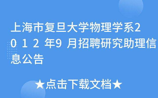 上海市复旦大开云kaiyun(中国)物理开云kaiyun(中国)系2012年9月招聘研究助理信息公告