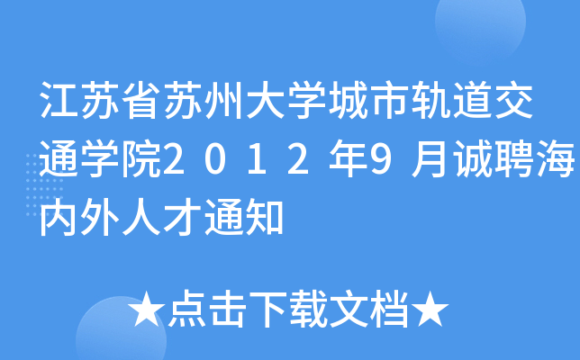KʡKݴW(xu)܉ͨW(xu)Ժ20129\Ƹ(ni)˲֪ͨ