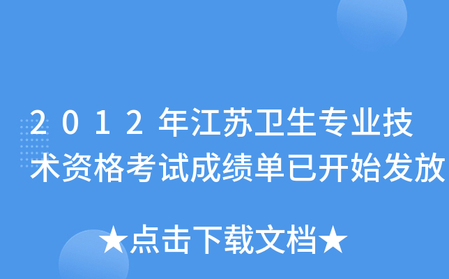 2012年江苏卫生专业技术资格考试成绩单已开始发放