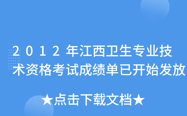 2012年江西卫生专业技术资格考试成绩单已开始发放