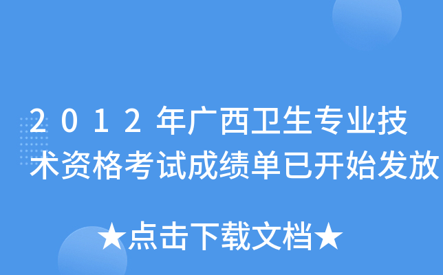 2012年广西卫生专业技术资格考试成绩单已开始发放