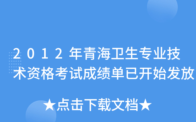 2012年青海卫生专业技术资格考试成绩单已开始发放