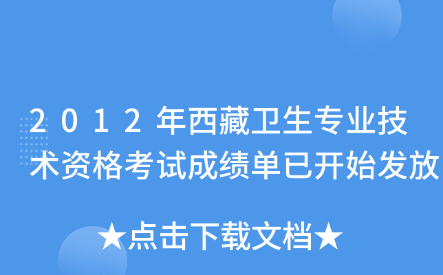 2012年西藏卫生专业技术资格考试成绩单已开始发放