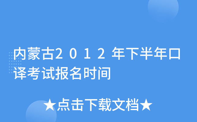 内蒙古2012年下半年口译考试报名时间