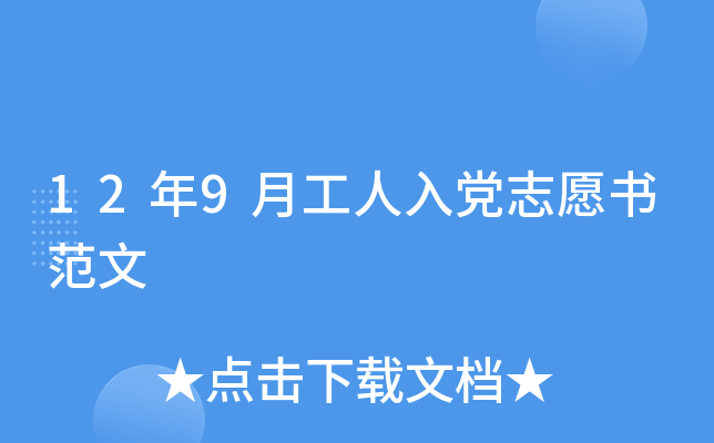 12年9月工人入党志愿书范文