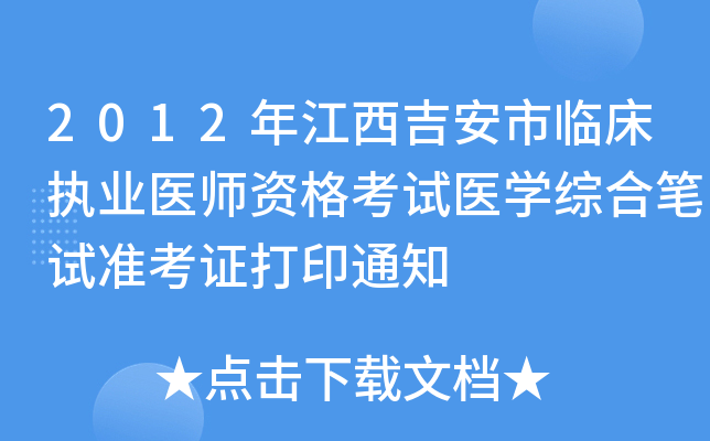 2012年江西吉安市临床执业医师资格考试医开云kaiyun(中国)综合笔试准考证打印通知