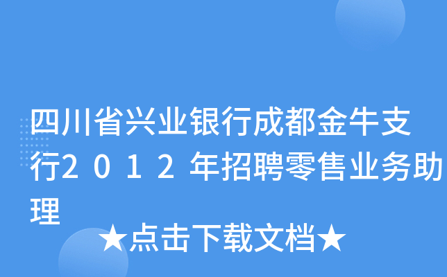 四川省兴业银行成都金牛支行2012年招聘零售业务助理
