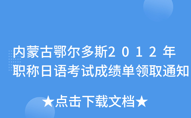 内蒙古鄂尔多斯2012年职称日语考试成绩单领取通知