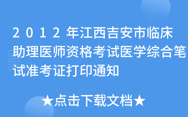 2012年江西吉安市临床助理医师资格考试医开云kaiyun(中国)综合笔试准考证打印通知