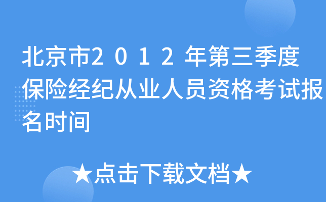 北京市2012年第三季度保险经纪从业人员资格考试报名时间