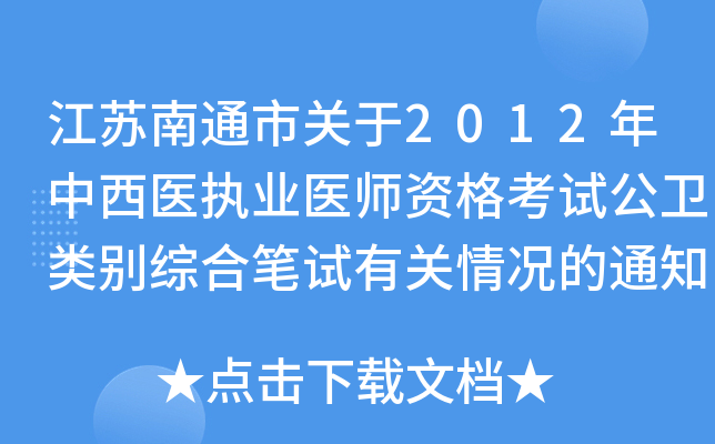 江苏南通市关于2012年中西医执业医师资格考试公卫类别综合笔试有关情况的通知