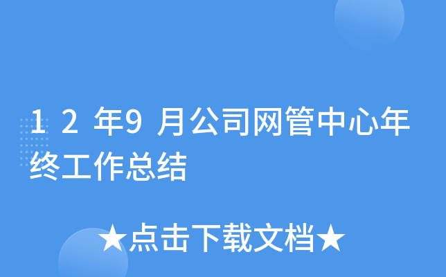 12年9月公司网管中心年终工作总结