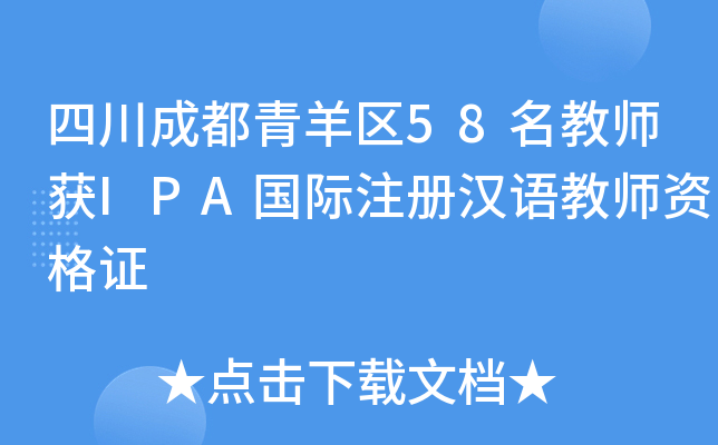 四川成都青羊区58名教师获IPA国际注册汉语教师资格证