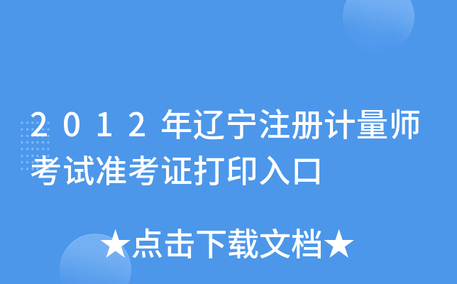 2012年辽宁注册计量师考试准考证打印入口