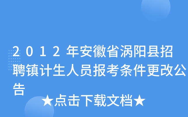 2012年安徽省涡阳县招聘镇计生人员报考条件更改公告