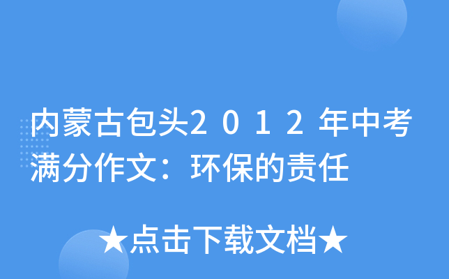 内蒙古包头2012年中考满分作文：环保的责任