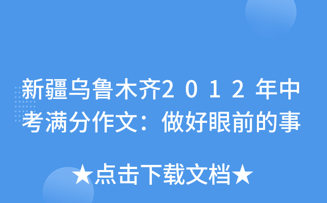 新疆乌鲁木齐2012年中考满分作文：做好眼前的事