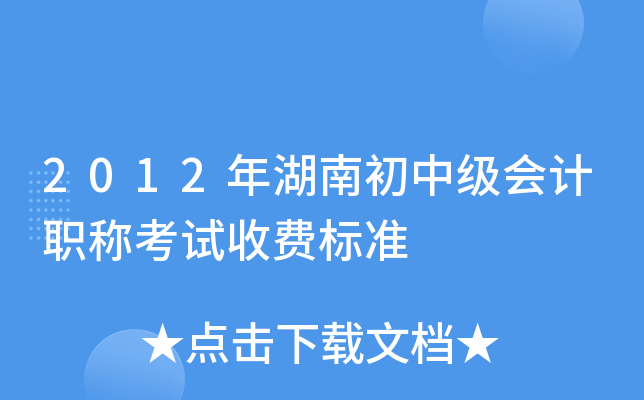 2012年湖南初中级会计职称考试收费标准