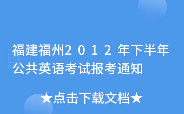 福建福州2012年下半年公共英语考试报考通知
