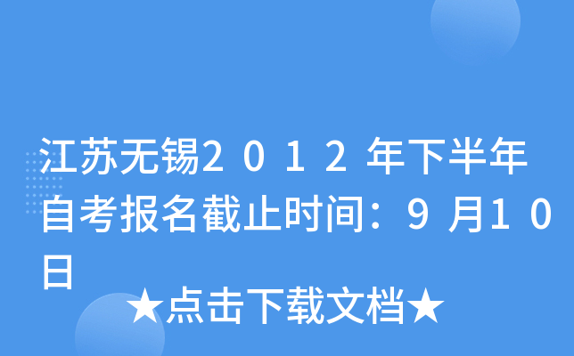 ��������2012���°����Կ�������ֹʱ�䣺9��10��