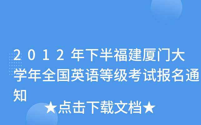 2012年下半福建厦门大开云kaiyun(中国)年全国英语等级考试报名通知