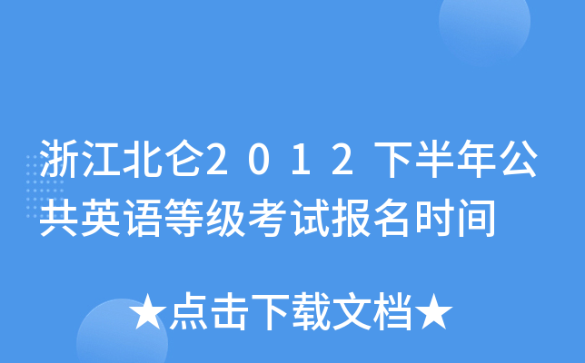 㽭2012°깫ӢZ(y)ȼ(j)ԇ(bo)r(sh)g